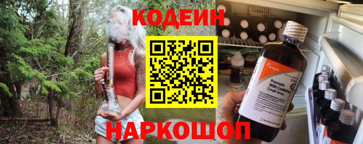 Кодеиновый сироп Lean Purple Drank  Вход с VPN  Кодеин Purple Drank  Коркино 